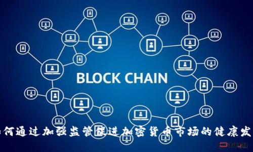 如何通过加强监管促进加密货币市场的健康发展