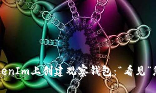 ### 如何在TokenIm上创建观察钱包：“看见”您的数字资产动向