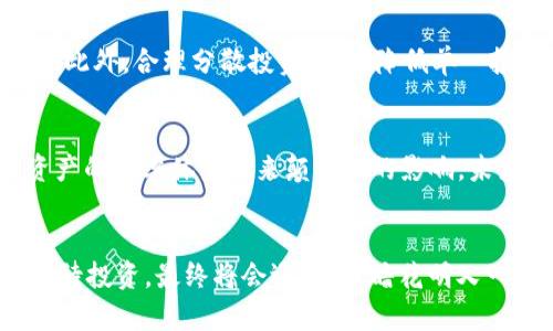 jiaotitle加密货币利率变化：如何影响投资者决策与市场动态/jiaotitle
加密货币, 利率变化, 投资决策, 市场动态/guanjianci

引言：加密货币世界的波动性
在如今这个快速发展的数字经济中，strong加密货币/strong已成为投资市场的重要一环。随着区块链技术的不断演进和大众对数字资产认知的提升，各种加密货币的利率变化对投资者决策、市场情绪、甚至全球经济都产生了深远的影响。诚如常言道：“酒香不怕巷子深”，只有真正了解市场内里的变化，才能在纷扰的投资中立于不败之地。

加密货币利率的定义与背景
什么是利率变化，在传统金融市场中，利率的变化通常指的是某种资产的收益率水平，比如定期存款、债券等。在加密货币领域，利率变化则涉及到借贷利率、质押利率以及市场成交价的波动。以比特币和以太坊为例，当数字货币的需求上升时，借贷平台上的利率可能随之上涨，导致借贷成本增加，投资者将面临更大的风险。

利率变化的影响因素
了解加密货币利率变化的影响因素，就像弄清楚大海的潮汐规律，往往能够帮助投资者更好地把握市场动向。
首先，市场供需关系是影响加密货币利率的最基本因素。当交易所的加密货币供给匮乏，需求却激增时，利率自然会上涨。此外，地缘政治、法规政策亦是关键因素。例如，某国对加密货币的监管趋紧，可能导致市场恐慌，从而加剧利率波动。

利率变化对投资者的影响
在这快速变化的市场中，了解利率如何影响投资者决策至关重要。一个投资者可能因为较高的利率而选择转向传统投资，以规避风险；而另一个人则可能利用高利率的机会进行杠杆投资，试图在短时间内获得更高的收益。这种“高风险、高回报”的策略就像是“磨刀不误砍柴工”，需要谨慎施行，切勿盲目追求利润。

如何应对利率变化
要在加密货币市场中立足，投资者必须学会如何应对利率变化。首先，保持信息敏感性是至关重要的，关注加密货币相关的新闻、分析报告一一不可或缺。此外，合理分散投资组合，降低单一投资所带来的风险。正如俗话所说：“不怕慢，就怕站”，在持续关注市场变化时，不妨一步一个脚印，稳健前行。

加密货币市场的未来趋势
展望未来，加密货币的利率变化还可能受到更多新兴技术的影响。例如，去中心化金融（DeFi）的迅速发展，不仅改变了传统金融的模式，同时也给加密资产的利率体系带来颠覆性的影响。未来，利用智能合约自动调节利率，将有可能成为市场新常态，正如“车到山前必有路”，只有不断创新才能保持竞争优势。

结语：把握机遇，勇往直前
在加密货币的投资旅程中，理解利率变化、灵活应对市场波动，不仅是一项技能，更是一种心态。无论市场如何变化，保持理性、学会分析，以长远的眼光看待投资，最终将会迎来“柳暗花明又一村”的局面。正如老话说的那样：“只要功夫深，铁杵磨成针”，专注学习和策略调整，投资者定能乘风破浪，赢得属于自己的那份财富。