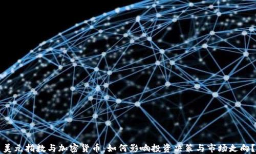 
美元指数与加密货币：如何影响投资决策与市场走向？