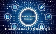 如何通过Tokenim平台实现成功众筹？