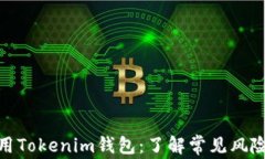 如何安全使用Tokenim钱包：了解常见风险与防范措