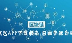 Tokenim钱包APP下载指南：轻松管理你的数字资产