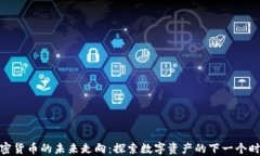 加密货币的未来走向：探索数字资产的下一个时