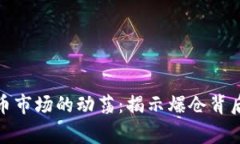 加密货币市场的动荡：揭示爆仓背后的故事