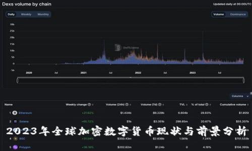 2023年全球加密数字货币现状与前景分析