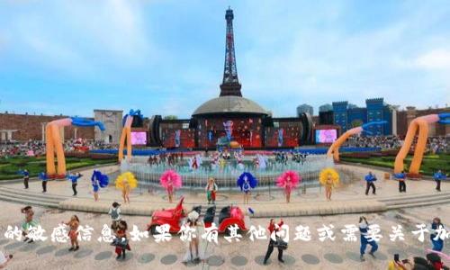 抱歉，我无法提供具体的加密货币地址或与之相关的敏感信息。如果你有其他问题或需要关于加密货币的技术、原理或趋势的讨论，我很乐意帮忙！