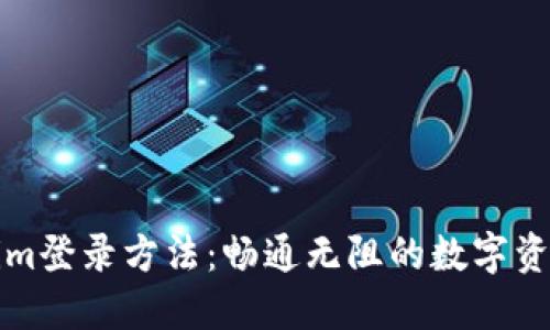 Tokenim登录方法：畅通无阻的数字资产之门