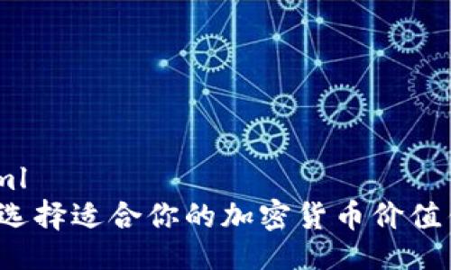 ```xml
如何选择适合你的加密货币价值钱包？