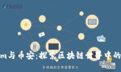 Tokenim与币安：探索区块链世界中的新机遇