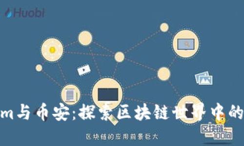 Tokenim与币安：探索区块链世界中的新机遇