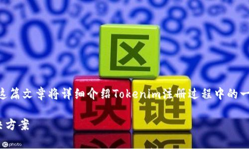 在Tokenim注册平台时，用户可能会遇到各种问题。这篇文章将详细介绍Tokenim注册过程中的一些常见问题以及解决方案，帮助用户顺利完成注册。

### 如何顺利完成Tokenim注册：常见问题及解决方案