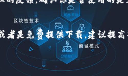 要判断TokenIM是否为正版，可以从多个方面进行分析。以下是一些建议帮助你鉴别TokenIM的正版性：

1. 官方渠道核实
首先，访问TokenIM的官方网站或官方社交媒体账户，查看他们发布的信息和最新动态。正版软件通常会在这些官方渠道上发布下载链接和最新版本的信息。如果你在其他网站下载到的软件未在官方平台上提到过，则很有可能不是正品。

2. 查看软件许可证
正版软件通常会有相关许可证或授权文件。在安装TokenIM之后，可以在软件的设置或关于页面中查找许可证信息，确保它是从合法的渠道获得的。

3. 用户评价和反馈
在各大论坛、社交媒体和软件评分网站上查看其他用户对TokenIM的评价。如果很多用户反馈存在问题，比如病毒感染、功能缺失等，可能说明该版本不是正版。正品的软件通常会获得较高的用户满意度和好评。

4. 安全软件检测
使用可信赖的安全软件对TokenIM进行扫描，检查是否存在恶意软件、病毒或安全隐患。正版软件通常不会包含恶意代码，而盗版软件往往可能隐藏有害程序。

5. 功能与性能对比
正版TokenIM应该具备所有官方公开的功能。如果你发现某些功能缺失或无法使用，很可能是因为你下载的是破解版或盗版软件。可以参考官方网站的功能介绍，与你使用的版本进行比较。

6. 联系客服
如果仍然有疑虑，尝试直接联系TokenIM的客服。通过官方渠道询问你的使用情况，他们能为你提供专业的反馈，确认你是否使用的是正版。

7. 注意价格
最后，正版软件通常会有一定的定价。如果你在某个非官方网站上看到 TokenIM 的定价低得不合理，或者是免费提供下载，建议提高警惕。这种情况很可能表明该软件不是正版产品。

通过以上这些方法，你可以更有效地判断TokenIM是否为正版，以保护自己的设备安全和数据安全。