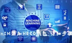 如何将TokenIM添加HECO钱包：详细步骤与实用技巧