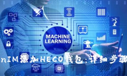 如何将TokenIM添加HECO钱包：详细步骤与实用技巧