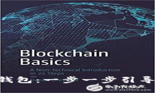 如何创建Tokenim钱包：一步一步引导你的数字资产之路