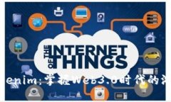 探索Tokenim：掌握Web3.0时代的游戏规则