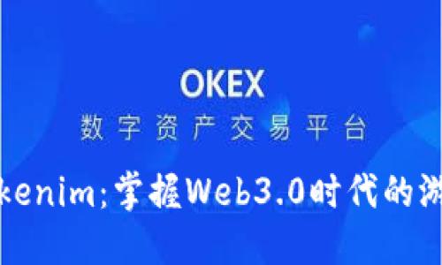探索Tokenim：掌握Web3.0时代的游戏规则