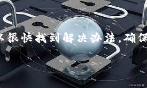 看起来您遇到了与 EOS 区块链相关的一个问题，特别是关于账户名不存在的错误。EOS 是一种基于区块链的操作系统，旨在创建去中心化应用（dApps）。在使用 EOS 的过程中，账户名的注册和管理是非常重要的。

### 原因分析

当您在 EOS 区块链上操作时，可能会遇到“账户名不存在”的错误，这通常是以下几个原因造成的：

1. **账户未注册**：
   - 在 EOS 中，使用前需要先创建一个账户。如果您尝试访问一个未注册的账户名，自然会出现这个错误。

2. **拼写错误**：
   - 检查您输入的账户名是否正确。有时由于拼写错误或者大小写不一致，也可能导致账户找不到。

3. **网络问题**：
   - 有时候网络连接问题也可能导致无法正常查询账户信息。如网络延迟或 EOS 节点不可用。

4. **账户被销毁**：
   - 如果该账户因长期未使用而被销毁或清空，也会出现此错误。

### 解决办法

当您遇到“账户名不存在”的错误时，可以尝试以下几种解决方案：

#### 1. 确认账户是否存在

使用 EOS 区块链浏览器（如 EOSX 或 Bloks.io）来查找您要查询的账户名。这些工具可以帮助您确认该账户是否已创建。


使用 EOS 区块链浏览器

比如，您可以在浏览器中输入账户名，查看是否有相关信息。通过这种方法，可以确认账户是否存在，是否拼写错误。

```

#### 2. 创建新账户

如果您确认账户确实不存在，可以通过 EOS 进行账户创建。创建账户通常需要另外一个已存在的账户进行授权。


如何创建 EOS 账户

首先，您需要一个已经存在的账户。然后，您可以使用 EOS 钱包或相关工具创建新账户。记得选择一个易于记忆的账户名。

```

#### 3. 检查网络连接

确保您的网络连接稳定。如果您使用的是公共网络或者 VPN，尝试切换连接方式，看看是否能够解决问题。


维护良好的网络连接

网络状况不佳可能导致无法与区块链节点通信，确保在良好的网络环境下进行操作。

```

#### 4. 寻求社区帮助

EOS 社区是一个活跃的社区，您可以在 Reddit、Telegram 或 Discord 等平台上寻找帮助，向其他用户询问。


利用社区资源

许多经验丰富的用户和开发者都乐意帮助新手，您可以在社区中找到有价值的建议和指导。

```

### 总结

“账户名不存在”的问题在使用 EOS 时并不罕见，但通常通过基本的检查和系统的操作，您可以很快找到解决办法。确保您的账户名正确，确认账户存在，并且保持良好的网络连接，您就可以顺利进行区块链操作。

希望这些信息能帮到您，若有其他疑问，可以随时询问！