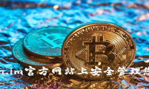 如何在Token.im官方网站上安全管理您的数字资产