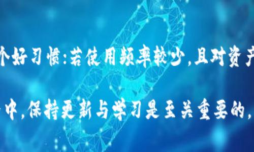 在讨论 tokenim 地址是否需要经常更换之前，我们首先需要了解 tokenim 的用途和功能。Tokenim 是一种数字资产或加密货币的地址，通常用于接收和发送交易。在这个过程中，是否需要经常更换地址取决于几个因素，包括安全性、隐私和使用场景。

安全性考虑
在数字货币世界中，安全性是一个至关重要的问题。许多用户选择定期更换其 tokenim 地址，以降低被黑客攻击的风险。黑客通常会针对长期使用的地址进行攻击，尤其是那些有大量交易记录或余额的地址。因此，更换地址可以有效减少潜在的攻击面。

隐私保护
此外，更换 tokenim 地址还有助于保护您的隐私。在区块链上，所有交易都是公开的，任何人都可以查看到某个地址的交易历史。频繁更换地址可以避免他人追踪到您的资金流动和交易习惯，这在某些情况下可以避免潜在的风险和麻烦。

使用场景的影响
然而，并不是所有情况都需要频繁更换地址。例如，对于一些长期持有的稳健投资者来说，他们可能并不需要频繁更换地址，因为他们的交易活动相对较少，相对而言风险也较低。此外，某些平台或钱包可能会自动生成新地址用于每次交易，这在一定程度上简化了地址管理的过程。

总结与建议
综上所述，是否需要经常更换 tokenim 地址应根据个人需要和具体情况而定。若关注安全性和隐私，频繁更换地址是一个好习惯；若使用频率较少，且对资产管理较为轻松，也可以适度选择不更换。同时，使用安全的钱包和保护措施也是非常重要的。

最后，无论您选择何种策略，记得始终保持警惕，并确保您的私钥和其他敏感信息的安全。在这个日新月异的数字货币世界中，保持更新与学习是至关重要的。