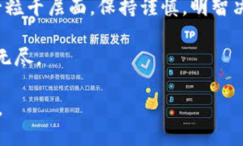    如何将Tokenim钱包的币导入TP钱包？  / 

 guanjianci  Tokenim钱包, TP钱包, 导入币, 加密货币  /guanjianci 

导入Tokenim钱包币到TP钱包的前期准备

在加密货币的世界中，能够灵活地管理你的资产至关重要。如果你有Tokenim钱包中的币，想将其导入TP钱包，首先要了解这两个钱包的基本操作及特点。Tokenim钱包以其功能齐全和用户友好的界面受到许多加密货币爱好者的喜爱，而TP钱包则因其广泛的支持币种和去中心化的特性，也在全球用户中具有一定的影响力。

在开始之前，请确保你拥有以下几样东西：Tokenim钱包的私钥或助记词，以备不时之需；TP钱包的最新版本，确保你的软件是最新的；以及稳定的网络连接，这可保证导入过程顺畅无阻。毕竟，「一日之计在于晨」，在开始行动前做好准备总是明智的选择。

步骤一：备份你的Tokenim钱包

在操作过程中，万一出现意外情况，备份钱包是确保资产安全的最有效方式。打开Tokenim钱包，找到设置选项，通常会有「备份钱包」的功能。选择并按指示完成备份，记住要将助记词或私钥保存到安全的地方，最好不要与他人分享，这条古老的智言来自于我们的长辈——“家有一老，如有一宝”。

步骤二：下载并安装TP钱包

如果你还没有TP钱包，前往相应的应用商店下载并安装。在安装过程中，许多用户可能会忽略权限的设置，其实这相当于给你的应用一个「通行证」。如同生活中，我们需要对信任的人开放一些空间，应用也一样需要正确的权限来运行。

步骤三：在TP钱包中选择导入选项

打开TP钱包后，选择「钱包」选项，然后找到「导入钱包」的选项。你可能会看到几种导入方式：通过助记词、私钥或文件。我们这里主要关注通过助记词或私钥导入的钱包。

步骤四：输入你的助记词或私钥

当你选择导入方式后，按提示输入你的助记词或私钥。务必小心，确保输入的准确无误，因为任何小的拼写错误都可能导致你无法成功导入资产。正如地方谚语说的，“细节决定成败”，在这个环节尤为重要。

步骤五：确认导入是否成功

导入后，TP钱包将自动同步相关的交易和币种信息。刚开始可能需要一些时间来同步数据。耐心等待，直到你看到你的资产清晰地列在钱包中。若长时间没有显示，检查一下网络状态及输入信息是否准确。

注意事项

在导入过程中，保持冷静和警觉，以防出现网络钓鱼或恶意软件的攻击。在任何情况下，不要将助记词或私钥分享给别人。而且，记住定期备份你的TP钱包，毕竟“常在心中，安全如意”。

总结与启示

将Tokenim钱包的币导入TP钱包并不是一件复杂的事情，只要遵循步骤，确保安全，资产就能顺利迁移。不过，始终要记住加密资产的托管应战战乎一粒千层面，保持谨慎，明智决策。通过这些操作，你将能够更好地管理和使用你的数字资产，进一步拥抱区块链时代的光辉，真正感受到其中的乐趣与机遇。

在这条加密货币的路上，希望你能像那句老话所说的，“路遥知马力，日久见人心”。通过不断的实践，掌握更多的技巧，你会发现加密世界的魅力无穷无尽。

通过上述步骤与提醒，希望能帮助你顺利将Tokenim钱包的币导入TP钱包。这段旅程虽然充满挑战，但只要坚持，就能在虚拟货币的海洋中乘风破浪。