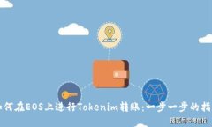 如何在EOS上进行Tokenim转账：一步一步的指南