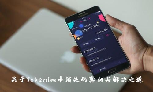 关于Tokenim币消失的真相与解决之道