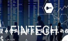 沙特加密货币行业：在中东金融新纪元的探索与