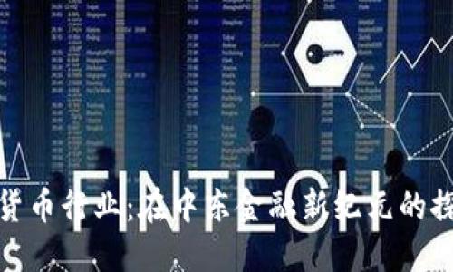 沙特加密货币行业：在中东金融新纪元的探索与机遇