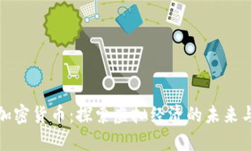 数字加密货币：探索虚拟经济的未来与挑战