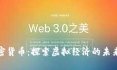数字加密货币：探索虚拟经济的未来与挑战