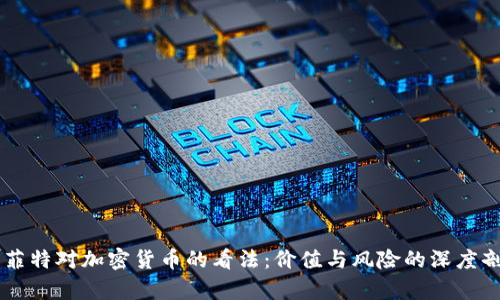 巴菲特对加密货币的看法：价值与风险的深度剖析