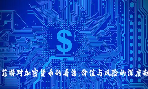 巴菲特对加密货币的看法：价值与风险的深度剖析