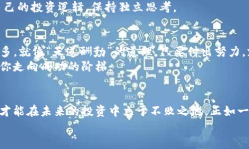   如何选择最适合你的钱包标签tokenim？ / 
 guanjianci 钱包标签, tokenim, 数字货币, 资产管理 /guanjianci 

引言
随着数字货币的迅猛发展，越来越多的人们开始关注如何有效地管理和保护他们的数字资产。在这个复杂的生态系统中，钱包标签（如tokenim）成为了一个令人兴奋的概念。正如古语所说：“一日之计在于晨”，选择一个合适的数字钱包标签无疑是你理财投资的起点，为以后的发展奠定基础。

数字钱包的多样性
在了解tokenim之前，我们首先需要认识到市面上存在着多种数字钱包。一般来说，数字钱包可以分为两大类：热钱包和冷钱包。热钱包通常在线，方便快捷，适合频繁交易；而冷钱包则是离线存储，安全性更高，适合长时间持有。
在不同的文化背景下，选择钱包的方式也略有不同。例如，在一些西方国家，人们更倾向于使用热钱包进行投资，因为他们更关注即时的市场机会；而在一些亚洲国家，传统观念仍然影响着人们的财富观，大多数人选择冷钱包来确保资产的安全，如同“宁可信其有，不可信其无”的哲学思想。

tokenim的基础知识
tokenim是一种特定的标签系统，它可以帮助用户对钱包中的各类资产进行分类管理。通过这个标签，用户可以清晰地知道自己拥有哪些类型的token，方便进行资产的追踪和管理。就像“居安思危”的道理，只有在资产管理上做到心中有数，才能在市场波动中保持冷静。

为什么选择钱包标签tokenim？
选择tokenim钱包标签的理由有很多，其中最重要的几点包括：
ul
listrong便于管理：/strongtokenim允许用户对不同的资产进行分类，在众多数字货币中，能够迅速找到自己需要的资产。/li
listrong提高透明度：/strong使用tokenim可以让用户对其资产组合有更清晰的认识，避免因资产分散而导致的损失。/li
listrong便于决策：/strong在市场变化时，用户可以根据标签迅速做出反应，抓住投资机会。/li
/ul

tokenim的应用实例
为了更好地理解tokenim，我们可以看一个实际的应用例子。假设一个投资者名叫小张，他在不同的交易平台上有多个钱包，而这些钱包中的资产涉及比特币、以太坊、稳定币等。使用tokenim后，他可以对这些资产进行明确的分类，方便他随时查看和管理。正如俗话所说：“积少成多”，当小张能够细致规划每一笔资产的时候，他的收益也水涨船高。

选择适合的tokenim标签
在选择钱包标签时，用户应该考虑以下几点：
ul
listrong资产种类：/strong根据你持有的数字资产类型，选择适合的标签。/li
listrong交易频率：/strong如果你频繁交易，可以选择更简洁的标签以快速操作。/li
listrong安全性：/strong确保你选择的tokenim标签具备合适的安全措施，保护你的财产。/li
/ul

如何使用tokenim管理资产
使用tokenim进行资产管理并不复杂，以下是几个步骤：
ol
li首先，创建一个账户并下载相应的数字钱包应用。/li
li接着，设置你的tokenim标签，例如“长期持有”、“短期交易”、“观望”等。/li
li然后，将不同的数字资产按照标签进行分类，确保每一项资产都有明确的标识。/li
li最后，定期查看和调整标签，及时跟踪市场动态。/li
/ol

文化背景与数字资产管理
每种文化都有自己的理财智慧。例如，中国有句古话：“不入虎穴，焉得虎子”，在数字资产管理中，这意味着你需要深入研究市场，才能获取有效的收益。选择tokenim并非一蹴而就的事情，而是需要根据市场变化不断调整策略。
此外，许多投资者在资本市场中也会受到周围人思想的影响，比如“跟风”行为。对此，通过tokenim这类工具，可以有效避免盲目跟风，帮助用户理清楚自己的投资逻辑，保持独立思考。

市场前景与tokenim
随着数字货币市场的不断成熟，tokenim的市场前景也越来越广阔。越来越多的投资者开始认识到资产管理的重要性，tokenim的应用场景将会越来越多。就像“天道酬勤”的道理，只要付出努力，就一定能在这个市场上获得不错的收益。
展望未来，tokenim可能会与更多其他金融工具结合，使得资产的管理变得更为方便、快捷和智能。无论你是新手还是老手，一个合适的钱包标签无疑是你走向成功的阶梯。

结论
总的来说，tokenim作为一种钱包标签，能够有效帮助用户对数字资产进行分类与管理。在这个变化快速的市场中，只有拥有一个清晰的资产管理方案，才能在未来的投资中立于不败之地。正如一句老话所说：“有备无患”，我们希望每一位投资者都能通过合理规划，实现自己的财务目标。
在数字资产的洪流中，钱包标签tokenim可能就是你前进道路上的那盏明灯，指引着你走向财富的彼岸。