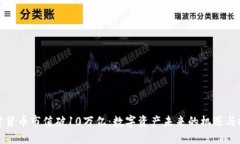 加密货币市值破10万亿：数字资产未来的机遇与挑