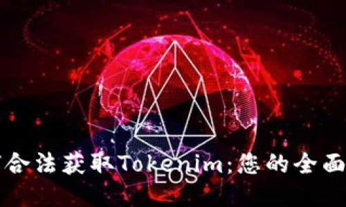 如何合法获取Tokenim：您的全面指南
