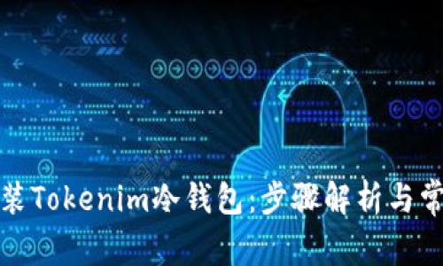 如何顺利安装Tokenim冷钱包：步骤解析与常见问题解答