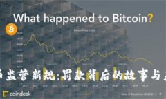 加密货币监管新规：罚款背后的故事与未来走向