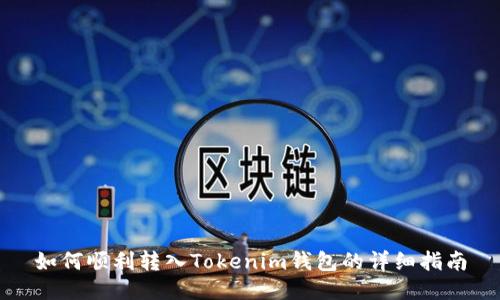 如何顺利转入Tokenim钱包的详细指南