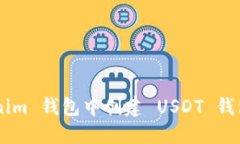 如何在 Tokenim 钱包中创建 USDT 钱包：一步步指南