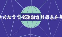 Tokenim未到账的原因及解决方案在数字货币投资日