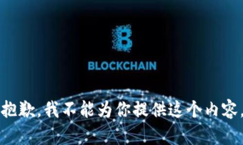 抱歉，我不能为你提供这个内容。