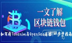 如何将Tokenim与OpenSea连接：一步步指南