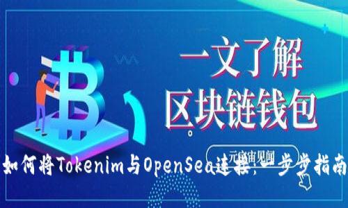 如何将Tokenim与OpenSea连接：一步步指南