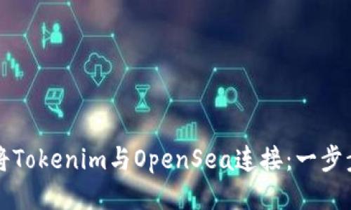 如何将Tokenim与OpenSea连接：一步步指南
