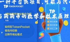 狗狗币（Dogecoin）和Tokenim是不同的概念，狗狗币