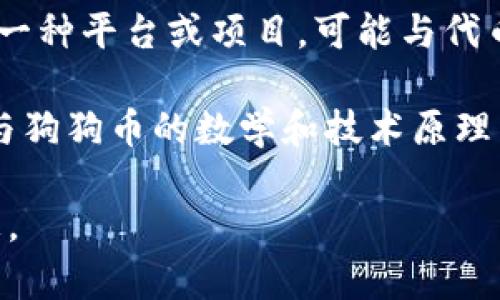 狗狗币（Dogecoin）和Tokenim是不同的概念，狗狗币是一种加密货币，而Tokenim则是一种平台或项目，可能与代币（token）或其他金融技术有关。

如果你提到的“Tokenim”是一个与代币或加密生态有关的项目或平台，那么它可能会与狗狗币的数学和技术原理有一定关系，比如在使用或交易这些加密资产时，但具体要看“Tokenim”的功能与用途。

如果你有特定的上下文或要问的具体问题，请详细说明，我将很高兴提供更准确的信息。