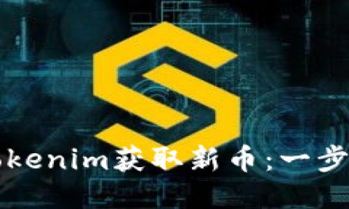 如何通过Tokenim获取新币：一步一步的指南