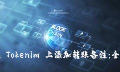 如何在 Tokenim 上添加转账备注：全面指南